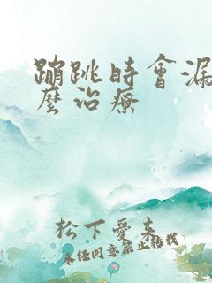 蹦跳时会漏尿怎么治疗