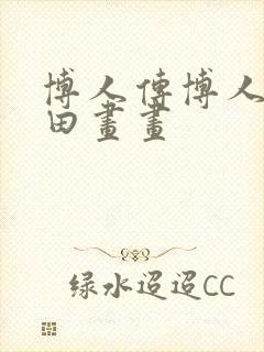 博人传博人×雏田画画