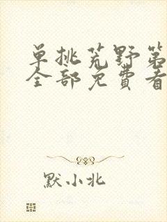 单挑荒野第四季全部免费看