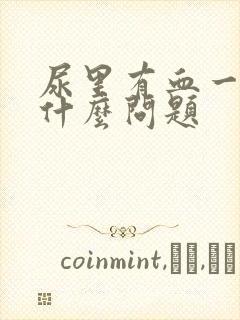 尿里有血一般是什么问题