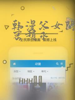 韩漫父女间的秘密赵永