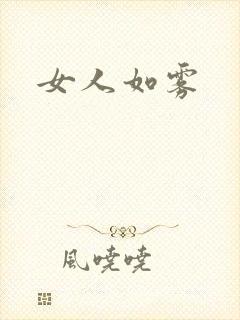 女人如雾