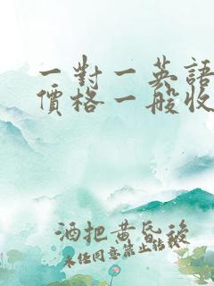 一对一英语辅导价格一般收费多少