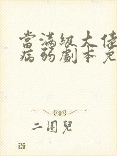 当满级大佬拿了病弱剧本免费