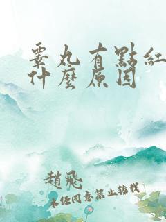 睾丸有点红肿痛什么原因