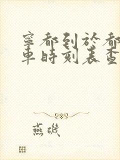 宁都到于都的班车时刻表查询