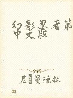 幻影忍者第3季中文版