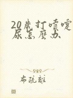 20岁打喷嚏漏尿怎么办