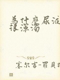 为什么尿液很黄很浑浊