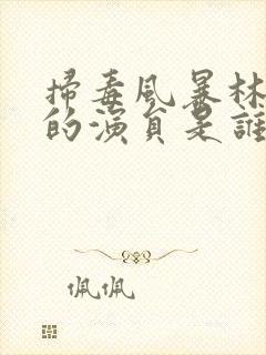 扫毒风暴林强峰的演员是谁