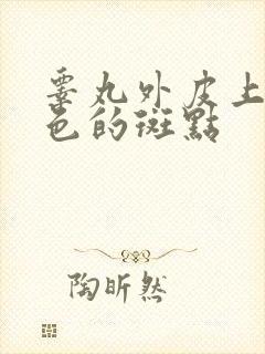 睾丸外皮上有黑色的斑点