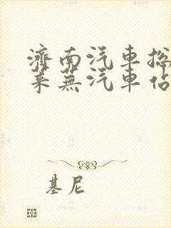 济南汽车总站到莱芜汽车站时刻表