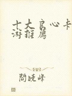 十大良心卡牌手游推荐