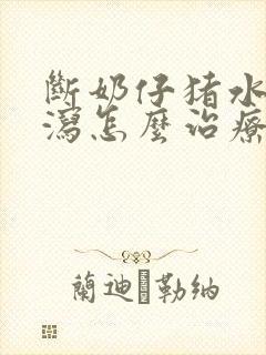 断奶仔猪水样腹泻怎么治疗