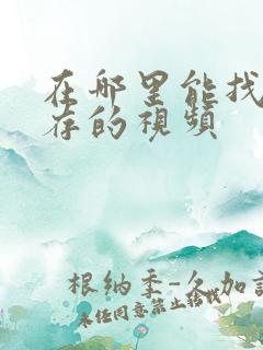 在哪里能找到缓存的视频