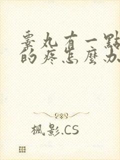 睾丸有一点隐隐的疼怎么办