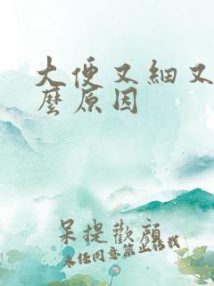 大便又细又粘什么原因