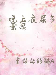 晚上夜尿多是甚意思