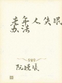 老年人失眠治疗办法