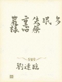 严重失眠多梦怎样治疗