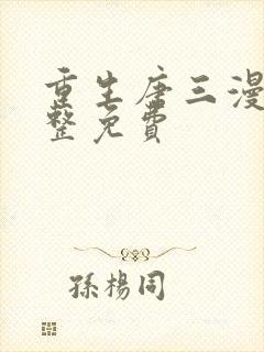 重生唐三漫画完整免费