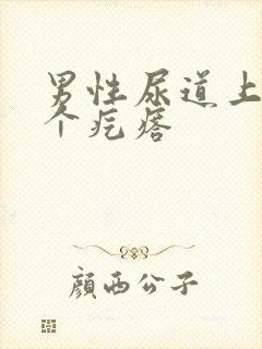 男性尿道上面有个疙瘩