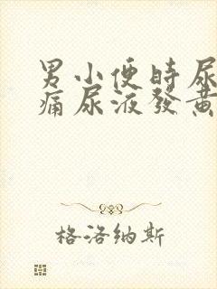 男小便时尿道刺痛尿液发黄