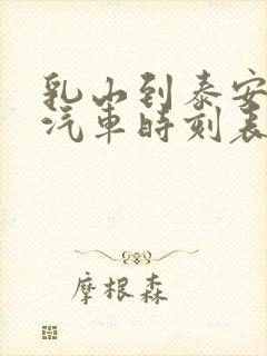 乳山到泰安长途汽车时刻表