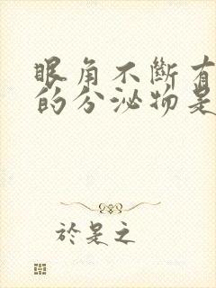 眼角不断有白色的分泌物是怎么回事