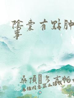 阴囊有点肿咋回事