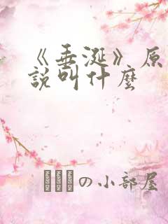 《垂涎》原著小说叫什么