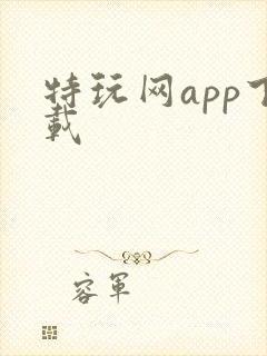 特玩网app下载
