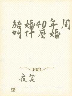 结婚40年周年叫什么婚