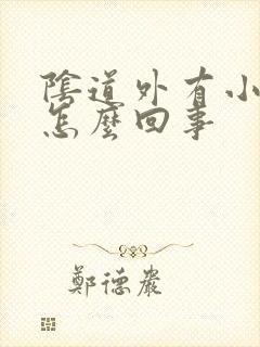 阴道外有小口子怎么回事