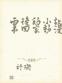 雨后的小故事姐弟回家动漫在线观看