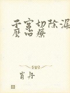 子宫切除漏尿怎么治疗