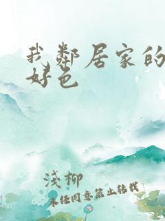 我邻居家的妻子好色