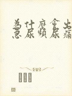 为什么会出现尿急尿频尿痛的情况