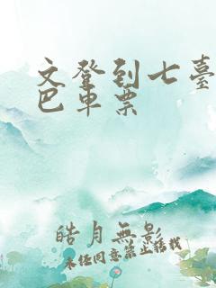 文登到七台河大巴车票