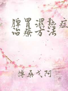 脾胃湿热症状及治疗方法