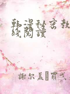 韩漫秘密教学在线阅读