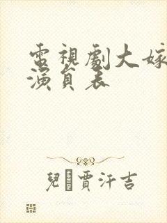 电视剧大嫁风尚演员表