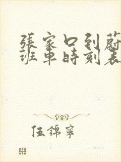 张家口到蔚县的班车时刻表