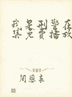 我是刑警在线全集免费播放高清