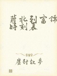 萝北到富锦客车时刻表