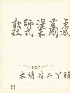 欺师漫画免费下拉式未删减