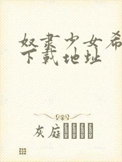 奴隶少女希尔薇下载地址