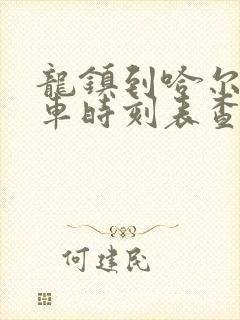 龙镇到哈尔滨火车时刻表查询