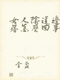 女人阴道边长疙瘩怎么回事