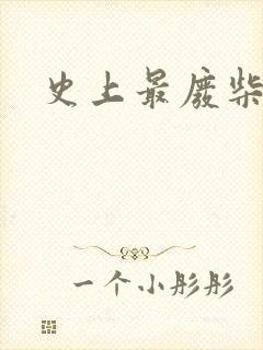 史上最废柴道士